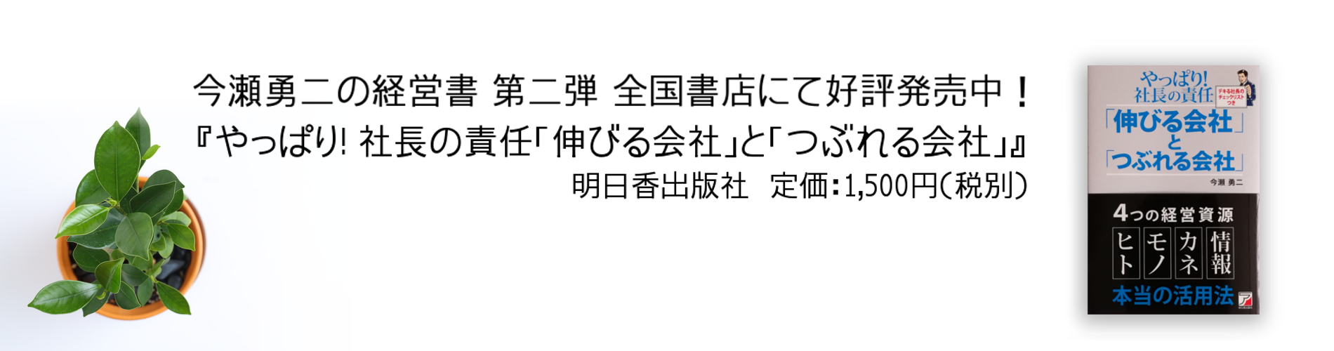 やっぱり社長の責任の「伸びる会社」と「つぶれる会社」